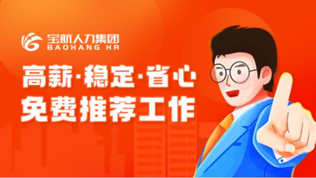 寶航人力集團：直播帶崗，搭建線上“就業(yè)橋”