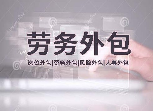 勞務外包的用工形式的限制政策解讀