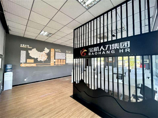 寶航人力集團(tuán)事業(yè)二部龍泉線下一號門店